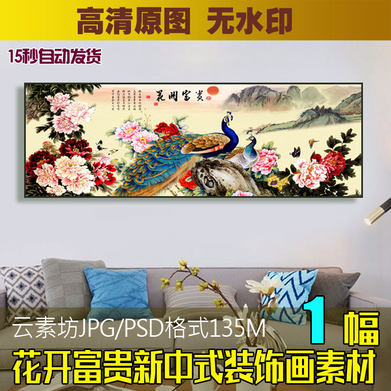 新中式花开富贵孔雀装饰画素材客厅卧室横幅床头画喷绘画芯源文件图片