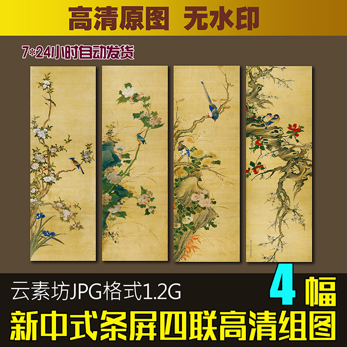 新中式条屏四联画高清图片国画春夏秋冬梅兰竹菊字画素材喷绘图库