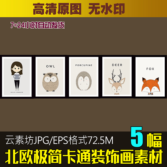 北欧极简卡通装饰画素材喷绘打印画芯图片抽象狐狸刺猬麋鹿猫头鹰