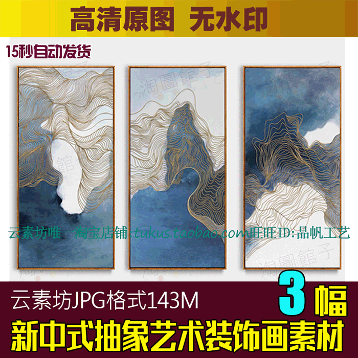 新中式抽象线条蓝色水墨装饰画素材高清图库玄关三联画芯喷绘图片