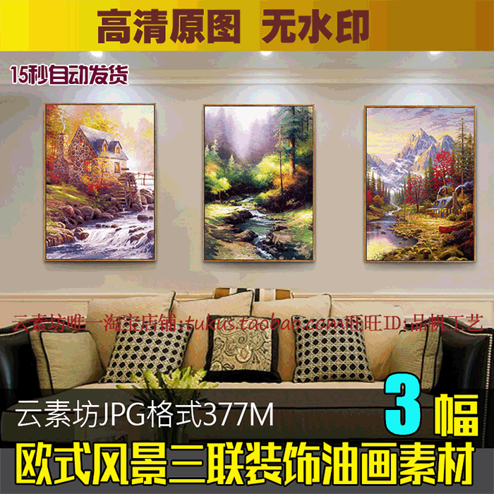 客厅装饰画素材高清图库欧式三联画图片美式餐厅简欧玄关风景油画