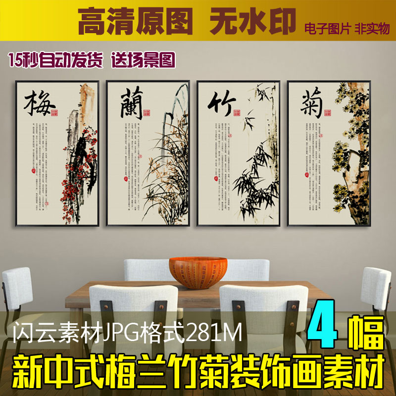 新中式现代梅兰竹菊四联装饰画素材客厅书房挂画文化墙无框画图片