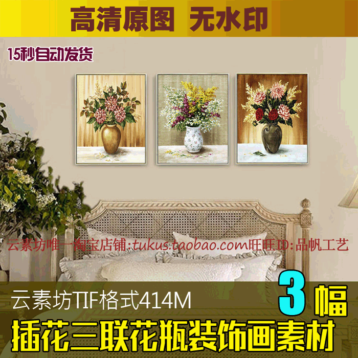 欧式花瓶无框画素材高清图库 客厅装饰画三联画图片中式卧室餐厅