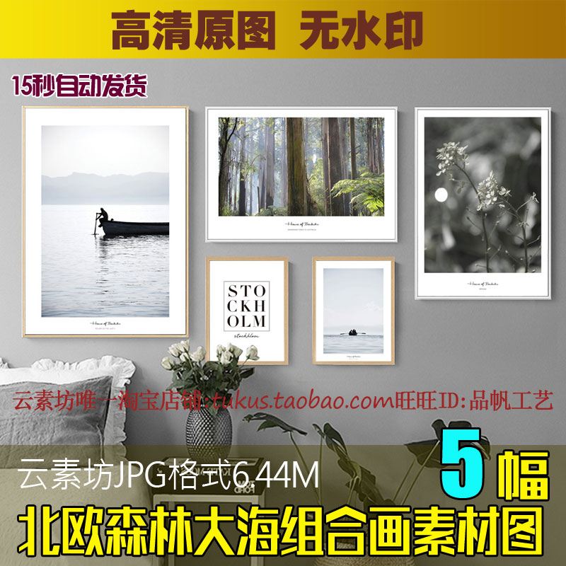 北欧森林大海简约照片墙组合装饰画素材客厅卧室挂画高清喷绘图片