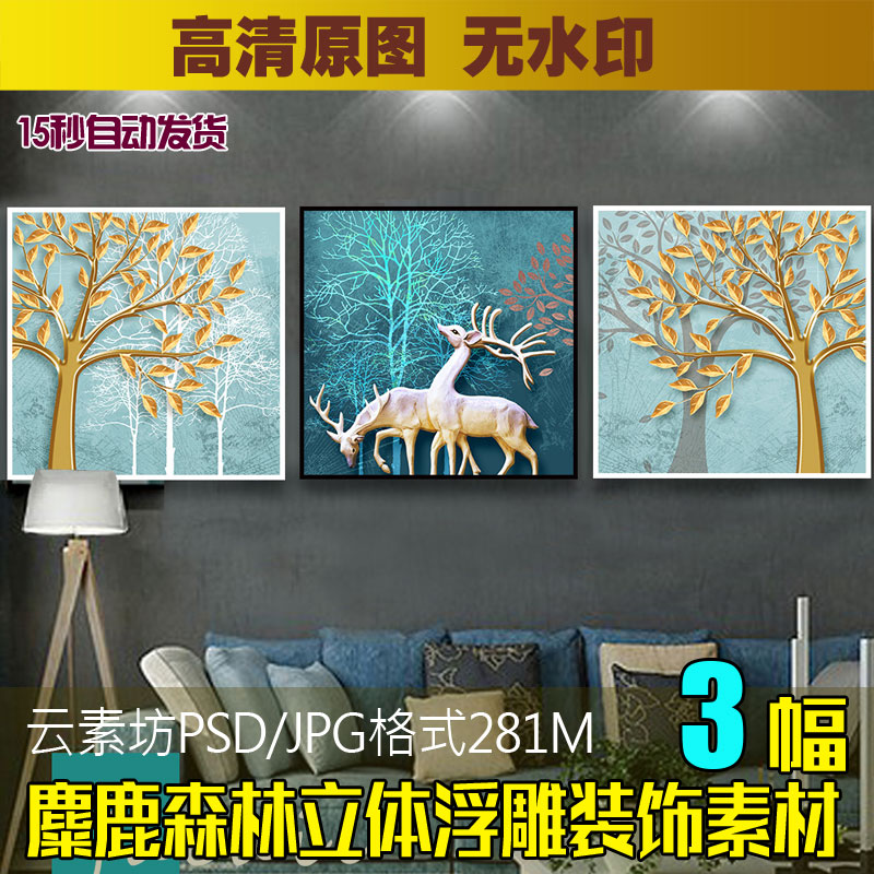 立体浮雕简约发财树北欧麋鹿森林装饰画素材客厅三联无框画芯图片图片