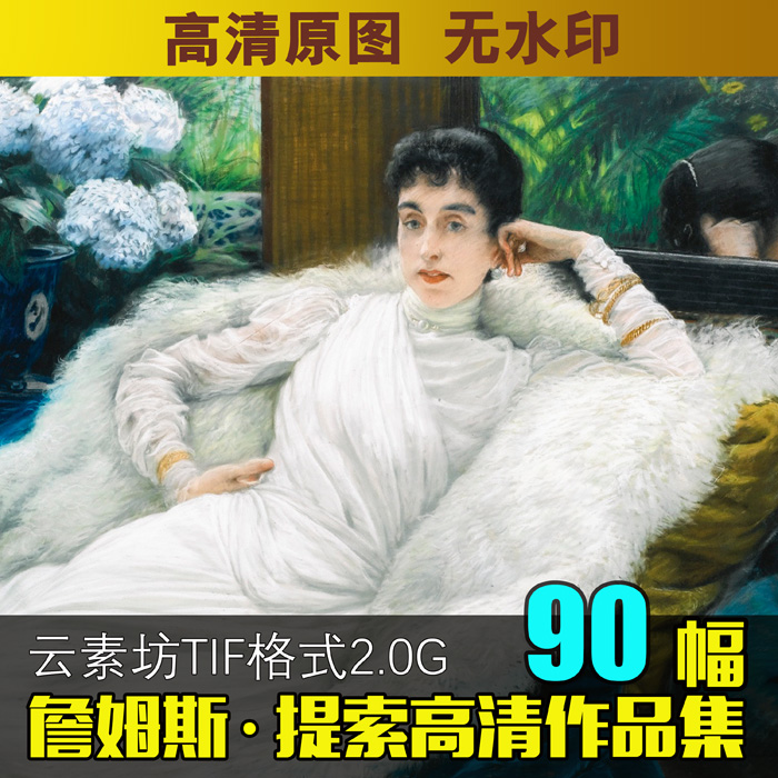 詹姆斯提索Tissot法国绘画艺术素描欧式古典人物油画高清素材图库