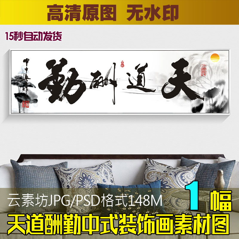 新中式水墨荷花横幅天道酬勤无框装饰画素材客厅背景墙挂画芯图片