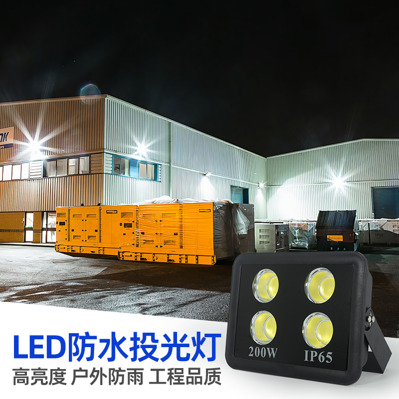led投光灯户外防水大面积庭院灯小区超亮招牌夜航塔吊灯篮球场cob