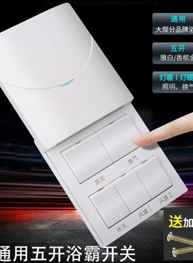 16A白色浴霸开关面板五开86型风暖滑盖通用防水浴室卫生间五合一
