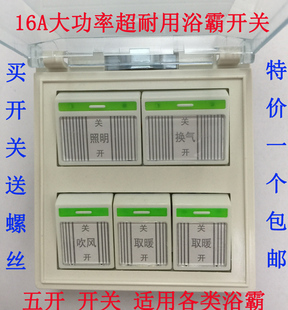 通用五开浴霸开关16A5开 五合一 浴霸开关碳纤维带电源转换开关