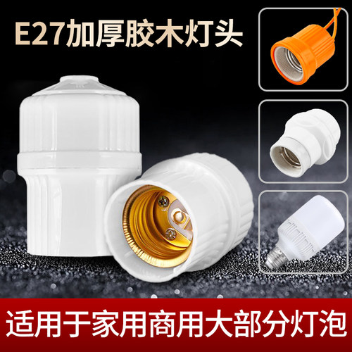 E27螺口灯头耐高温加厚款
