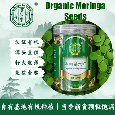 有机辣木籽Moringa辣木天然籽万年堂食用新籽100g装自有基地种植