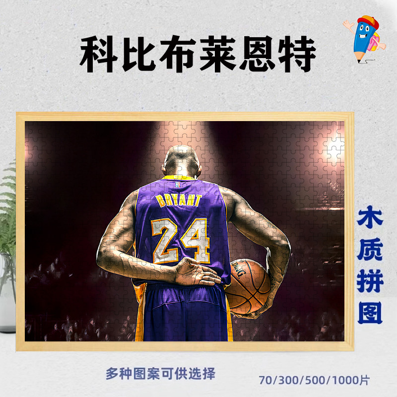 科比黑曼巴nba拼图300/500/1000片高难度成人减压礼物纪念小飞侠