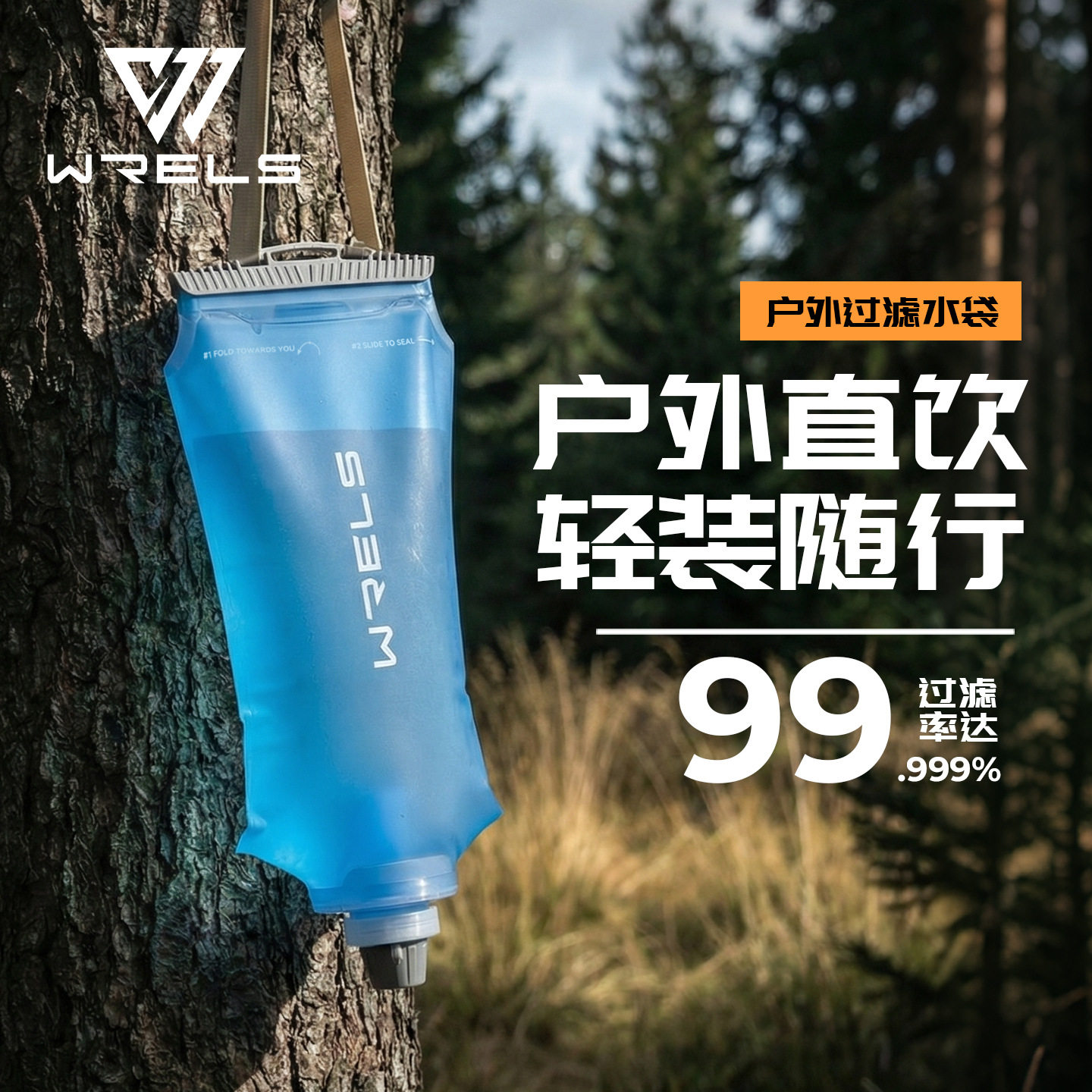 WRELS户外露营便携应急过滤水袋大容量净水单兵野外徒步折叠水袋
