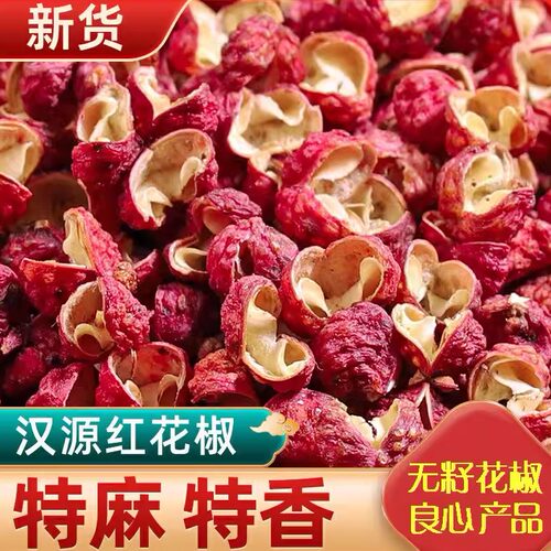 【新货】四川红花椒汉源大红袍特麻特香花椒正品青麻椒火锅料批发