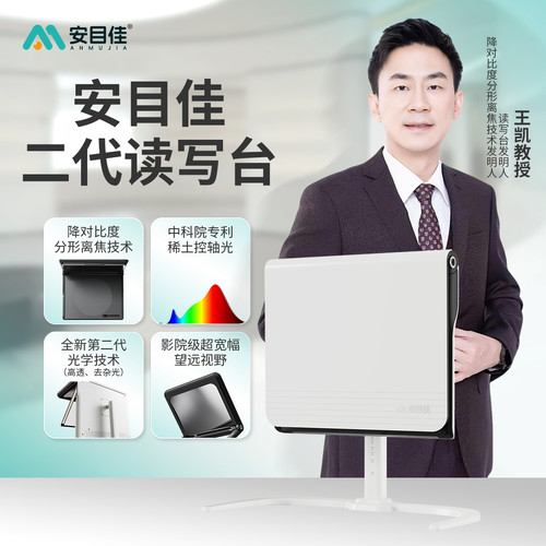 【二代上市】安目佳DOT远像离焦读写平台全光谱拉远雾视屏读写台