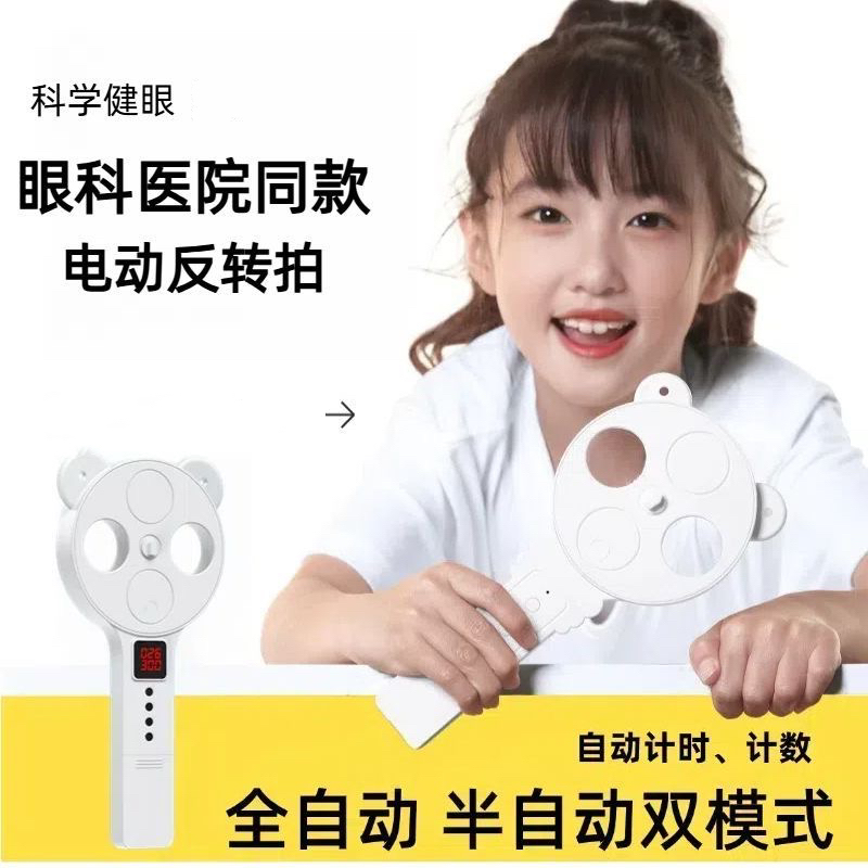 医院同款反转拍电动翻转拍半自动反转器视力训练眼睛近视远视调节
