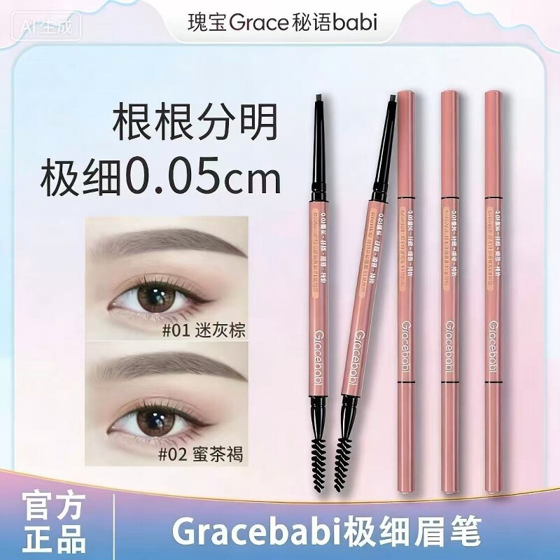 Gracebabi极细眉笔防水防汗超细头瑰秘语极细眉笔初学者新手包邮