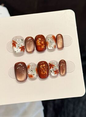 【枫桥柏叶】高级美拉德系猫眼纯手工穿戴甲枫叶晕染百搭显白美甲
