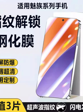 适用魅族21pro钢化膜魅族20秒解锁魅族21note超声波指纹魅族20Pro全屏魅族21防爆Classic无界版保护手机贴膜