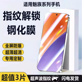 适用魅族21pro钢化膜魅族20秒解锁魅族21note超声波指纹魅族20Pro全屏魅族21防爆Classic无界版 保护手机贴膜