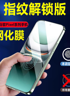 适用于谷歌Pixel 9钢化膜9Pro秒解锁pixel9A超声波指纹pixel 10全屏10Pro防爆10Pro Xl保护8高清xl手机贴膜