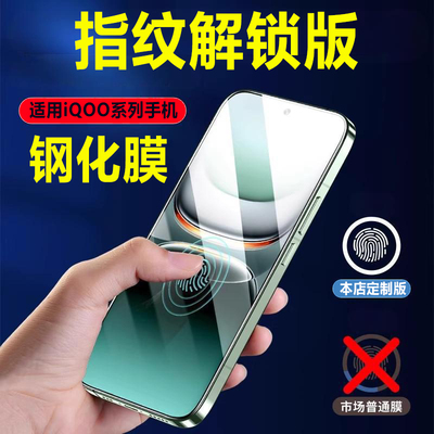 iQOO手机膜|指纹解锁|全屏防爆