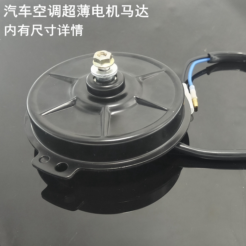 超薄电机汽车空调1224V马达改装