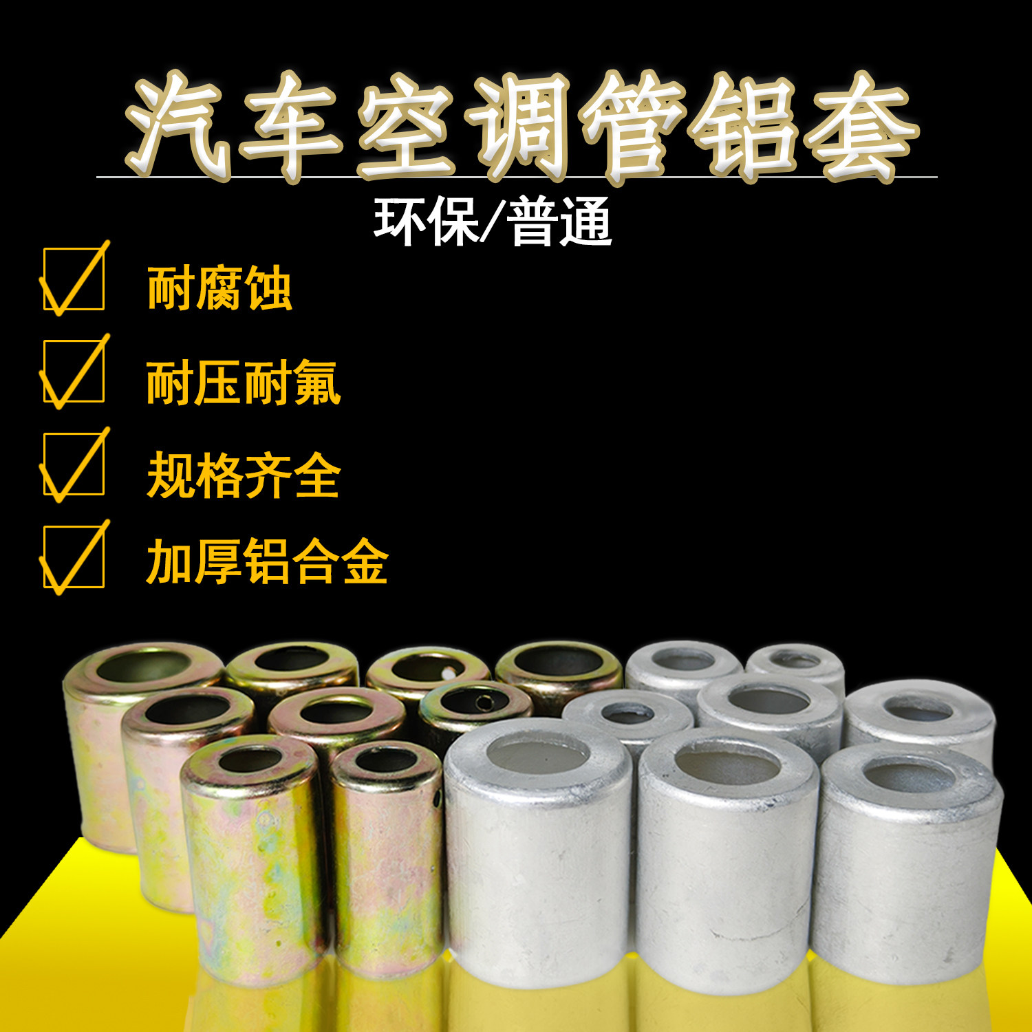 高品质汽车空调管接头铝套