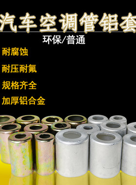 高品质汽车空调管接头铝套