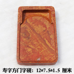 红丝砚精雕寿字砚方砚门字砚中楷抄经手把砚颜色花纹美丽四大名砚