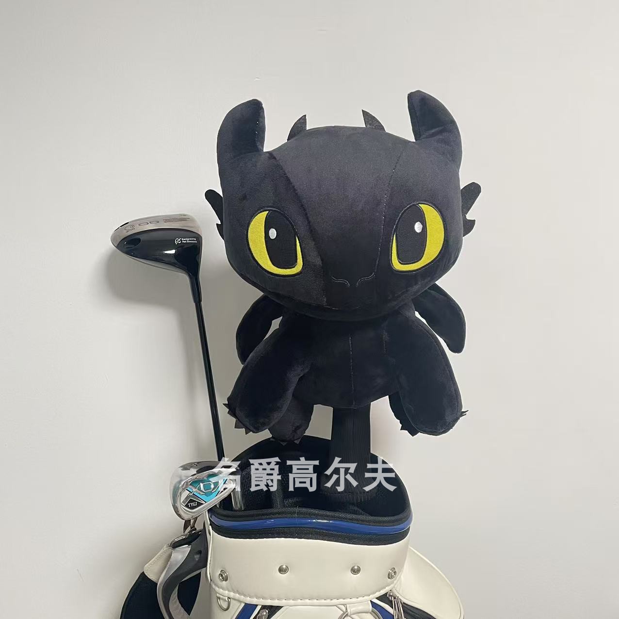 驯龙高手无牙仔高尔夫球杆套定制