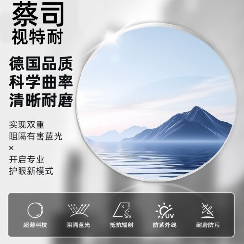 ZEISS 蔡司1.67非球视特耐防蓝光高清膜镜片树脂近视超薄2片镜片