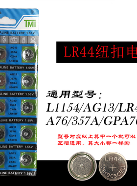 LR44纽扣电池电子AG13玩具A76卡尺电池357A钮扣式L1154通用1.5V