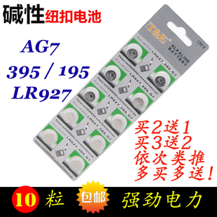 395 LR927 AG7碱性高容量 195手表电子SR927腕表1.5V纽扣电池 包邮