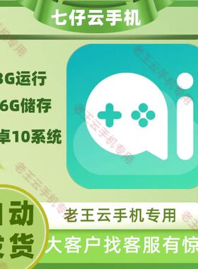 七仔云手机小七云手机月卡激活码安卓10系统3G运存36储存自动发货
