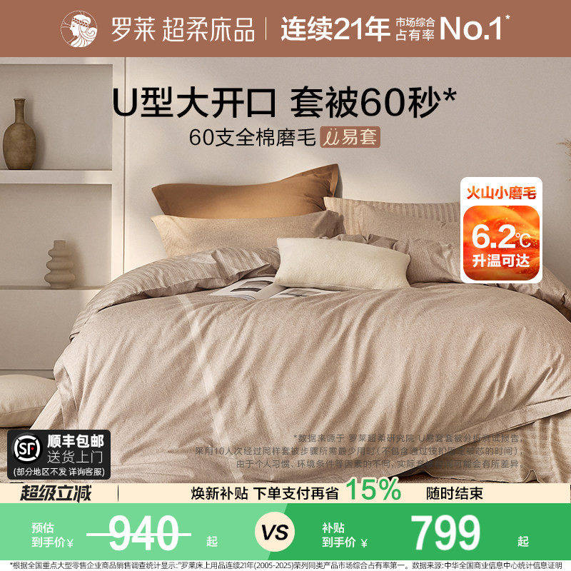 罗莱家纺U易套全棉磨毛加