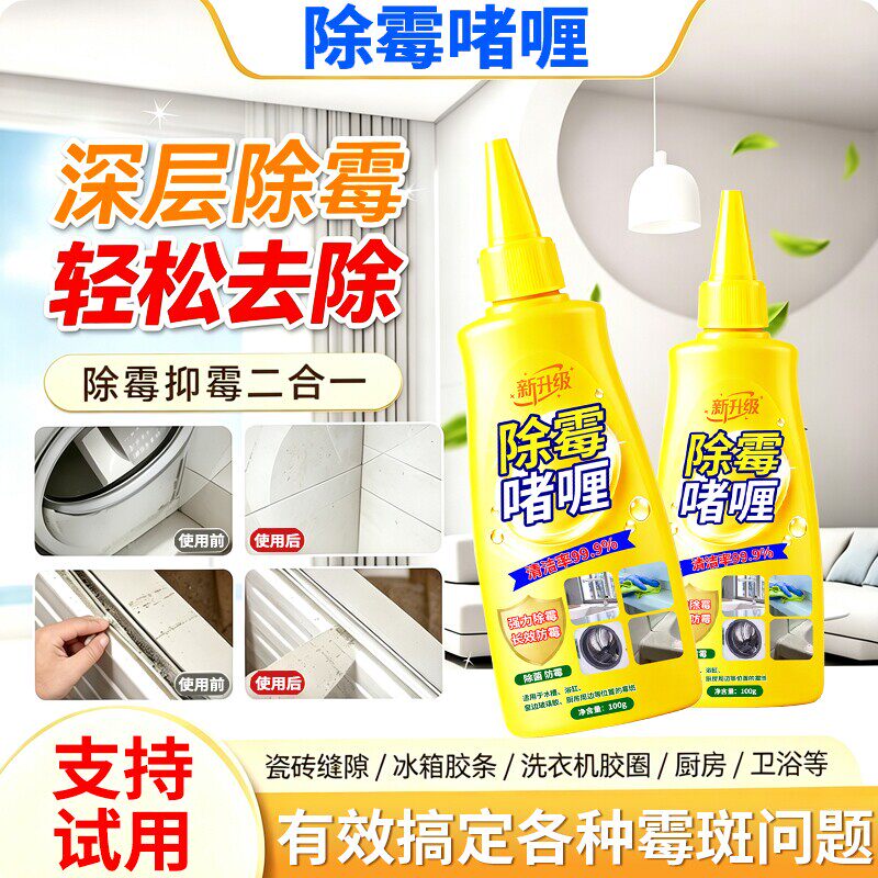 除霉啫喱清除洗衣机冰箱