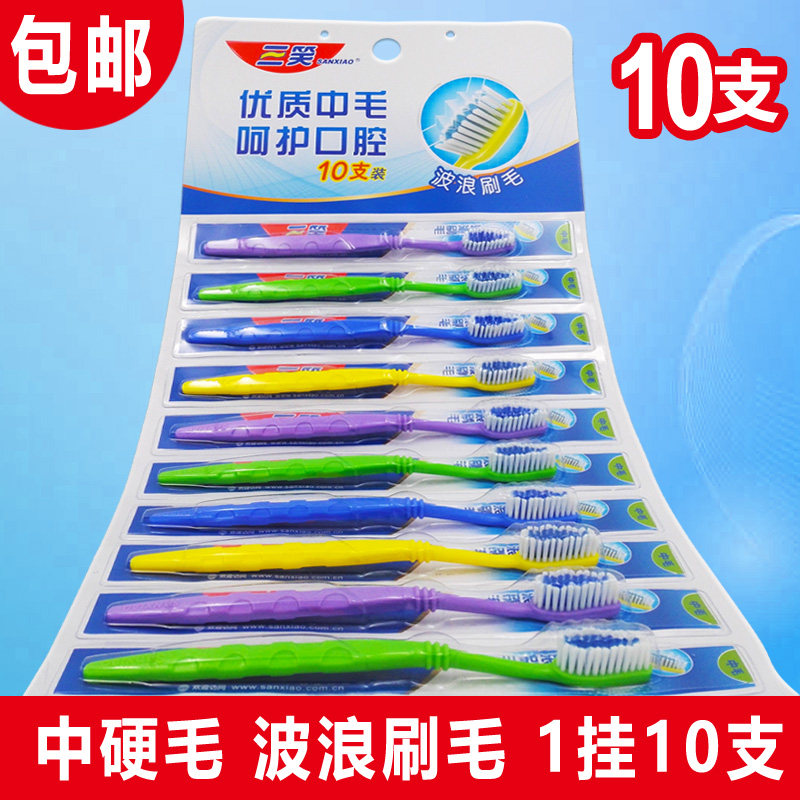 三笑中毛波浪型10支牙刷挂装特价