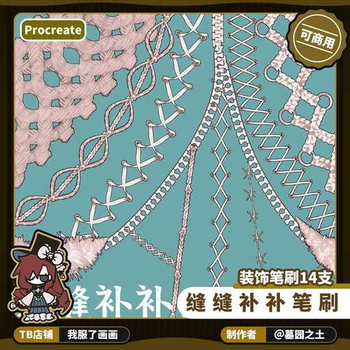 procreate缝缝补补笔刷 可商用绘画设计素材 我服了画画