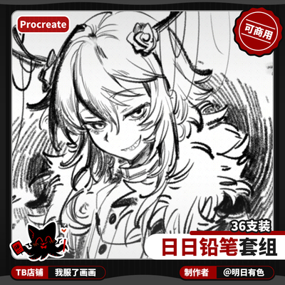 procreate日日铅笔 原创可商用设计素材笔刷 我服了画画出品