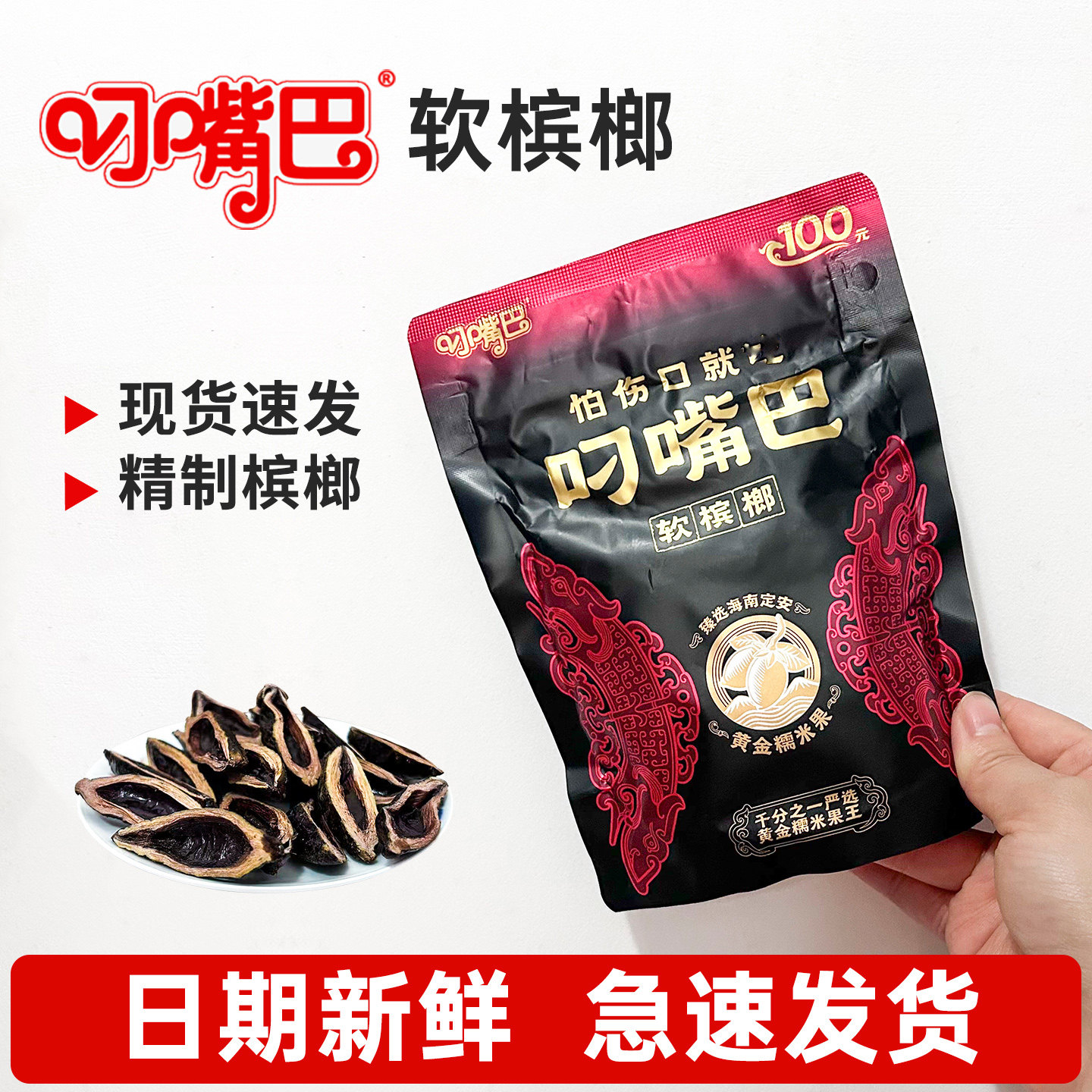 叼嘴巴软槟榔100黄金糯米果新品新鲜日期内袋装青果槟榔湖南特产