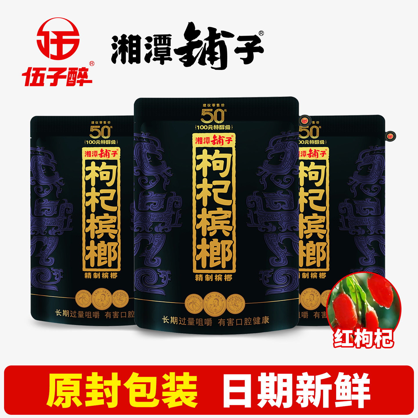 伍子醉湘潭铺子50元紫气东来枸杞特醇级槟榔批发原厂正品扫码中奖