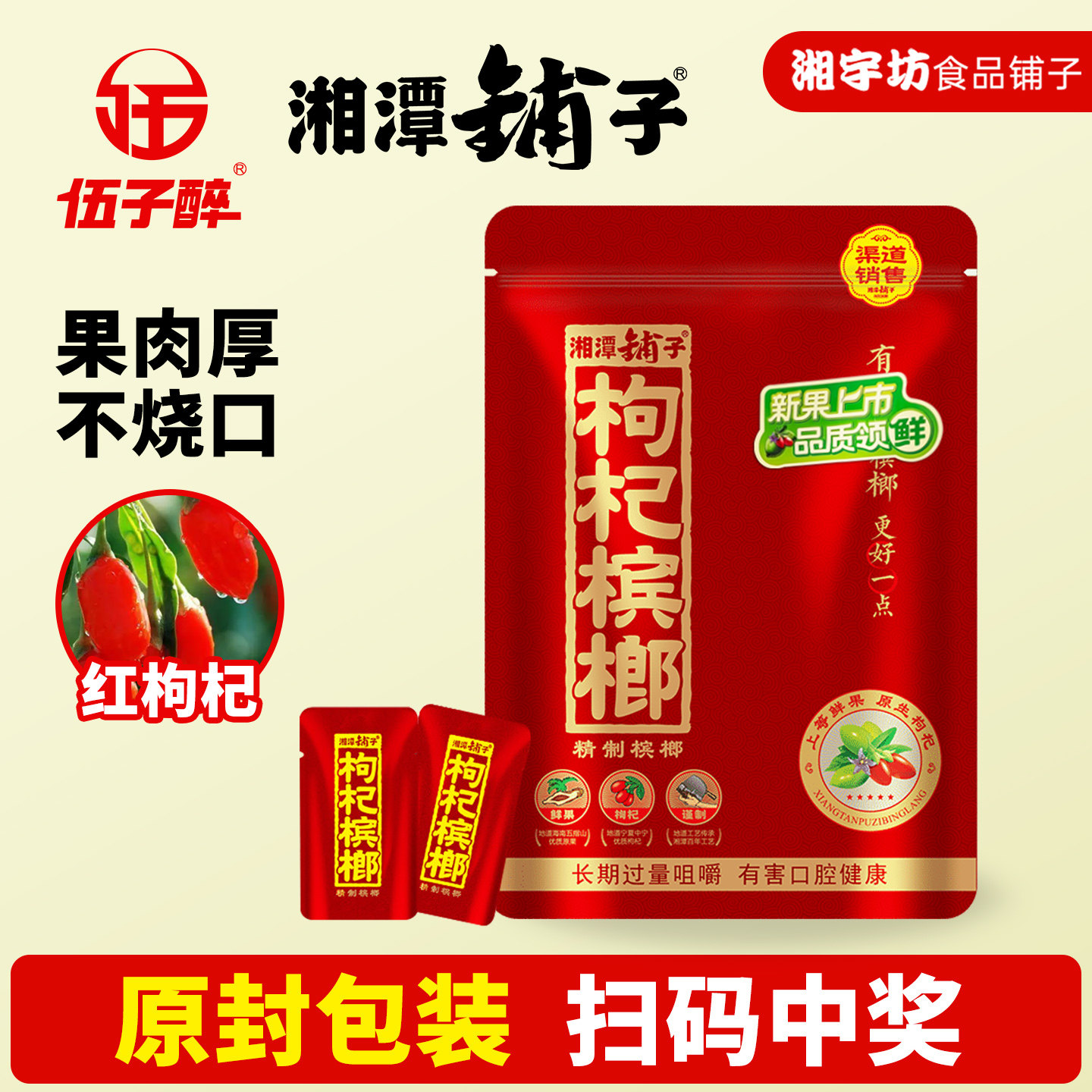 原装正品伍子醉湘潭铺子枸杞槟榔30元红枸杞28g独立散装扫码有奖