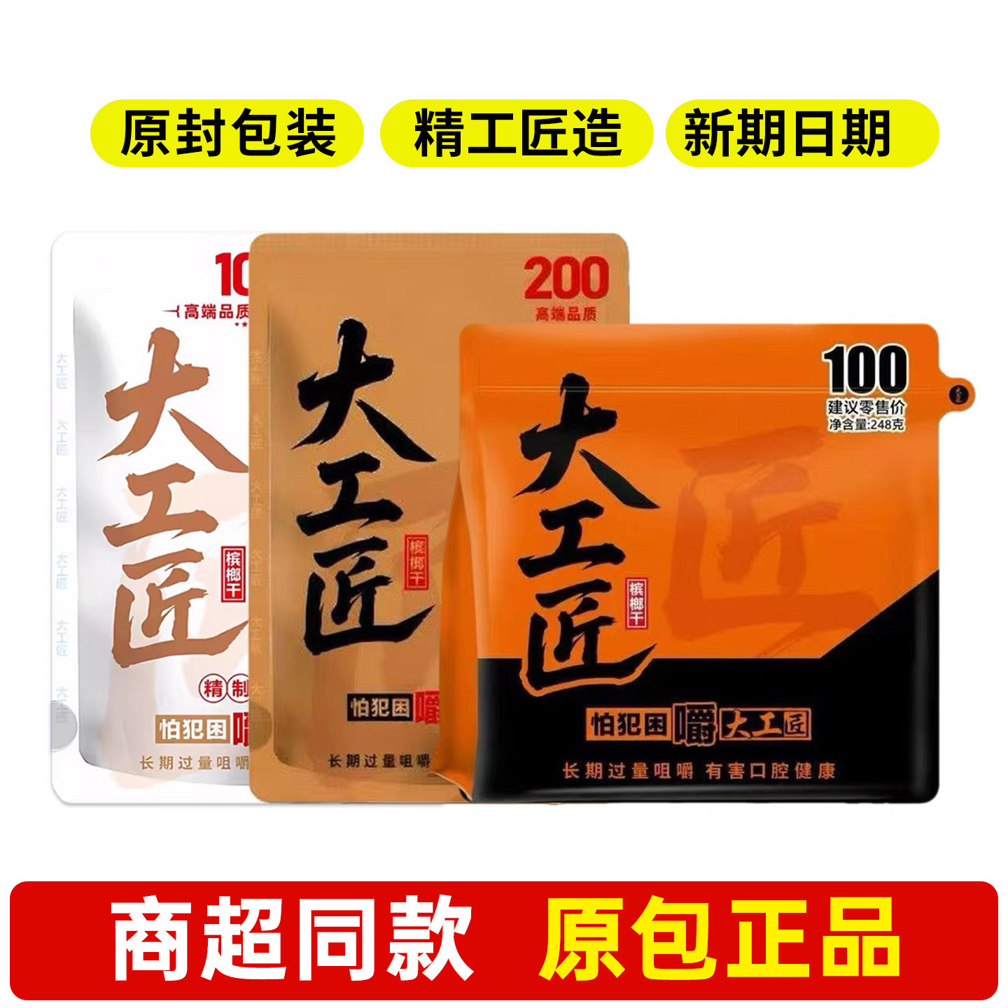 大工匠槟榔100元200元海南S果精制新鲜日期青果槟榔原装正品批发图片