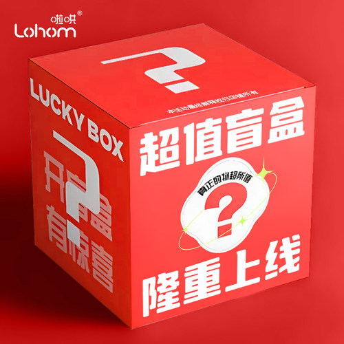 【啦哄品牌】【惊喜盲盒】随机发