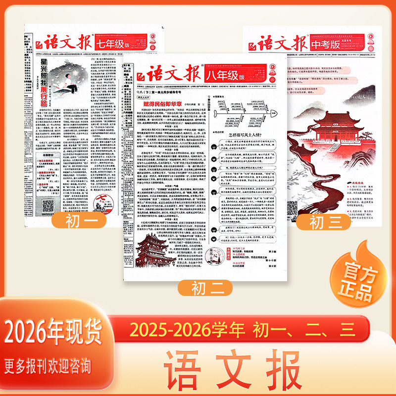 语文报初中版 七八九年级2025--2026学年语文辅导报纸人教版