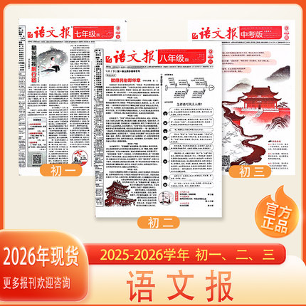 语文报初中版 七八九年级2025--2026学年语文辅导报纸人教版