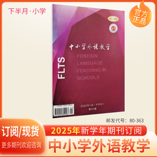 《中小学外语教学》下半月小学版2026年1-12期英语教学与研究学术期刊杂志