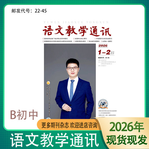 语文教学通讯B刊初中版2026年